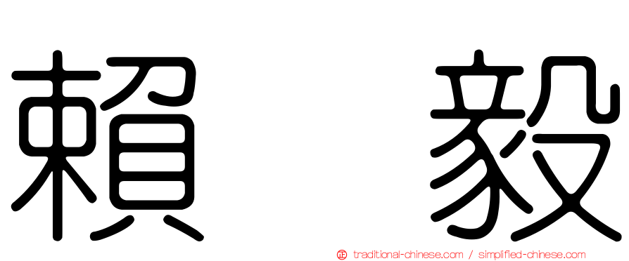 賴　毅